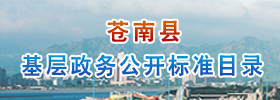 蒼南縣基層政務公開標準目錄